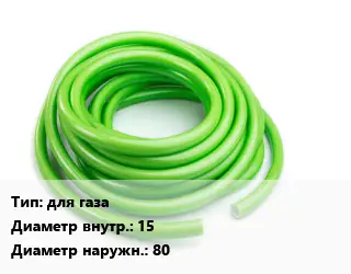 Шланг для газа d=15 D=80